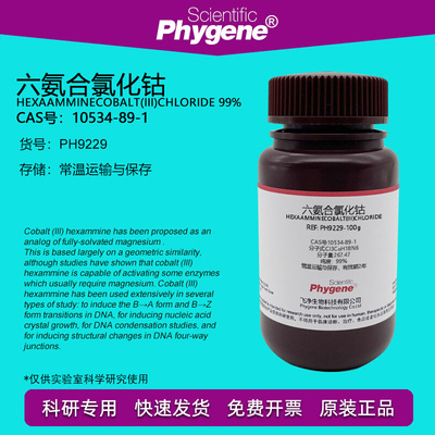 六氨合氯化钴 六氨基氯化钴 99% CAS:10534-89-1 实验试剂 25g