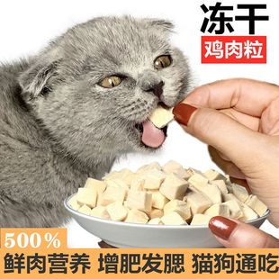 冻干鸡肉粒猫零食营养增肥发腮鸡胸肉幼猫零食大礼包宠物猫咪零食