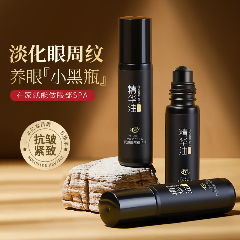 眼部精华油紧致淡化黑眼圈滚珠
