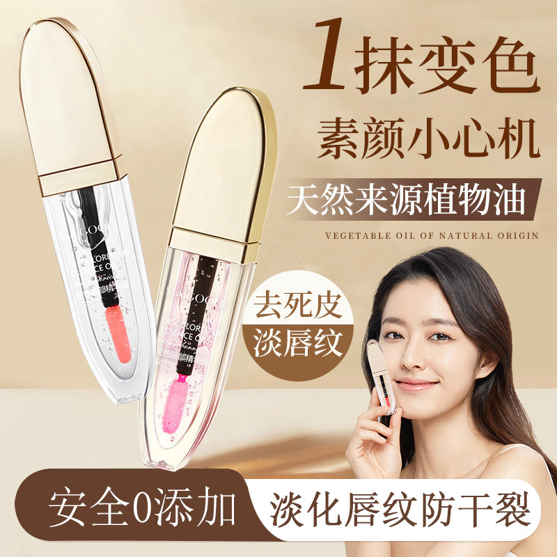 变色唇部精华油滋润保湿润唇膏