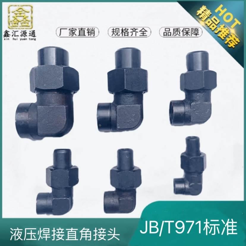焊接式直角管接头JB971-77焊接直角焊接弯头焊接弯通液压油管接头