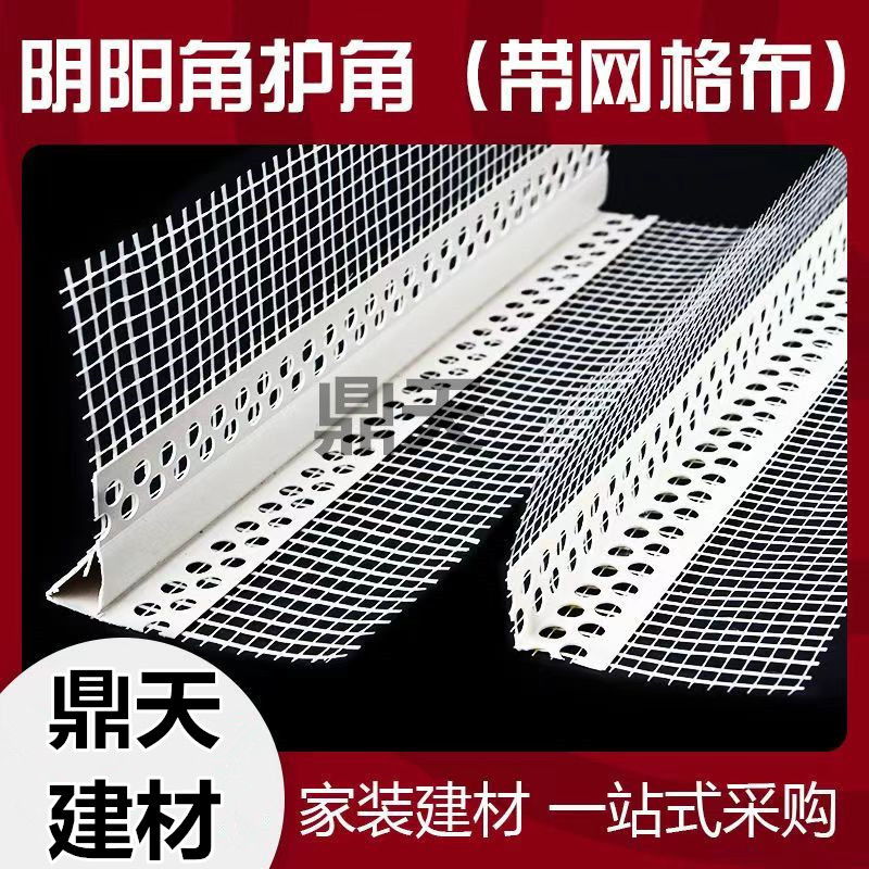 外墙保温护角线PVC带网成品护角线条网格布阳角条塑料阴阳护角条