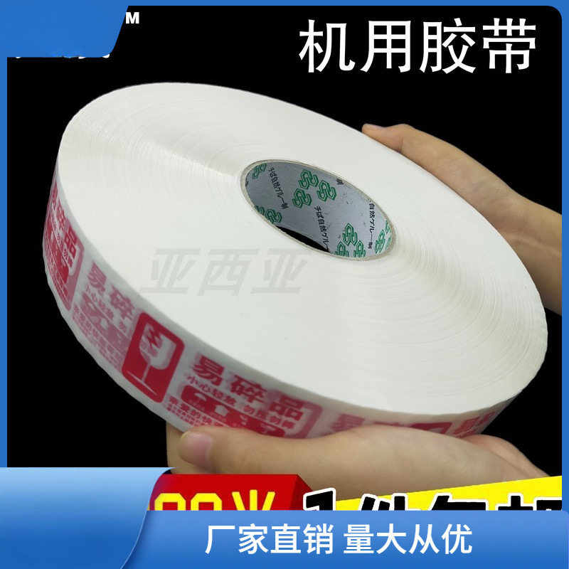 胶朝封口透明胶带封箱机胶布大卷胶带自动超机用易碎品800米