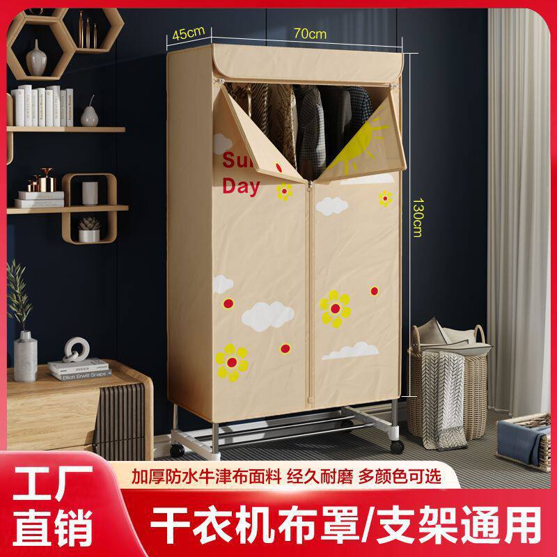 烘干机布罩干衣机配件烘衣机外罩套家用干衣机支架烘干机架子衣柜