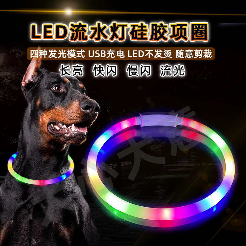 狗狗发光项圈夜光可充电LED发光硅胶狗项圈防走失夜间遛狗圈脖圈