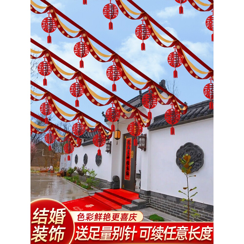 农村院子结婚装饰拉花室外婚礼现场彩带灯笼场景布置婚庆用品大全