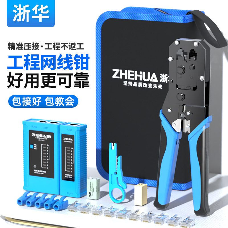 浙华网线钳套装家用工程网络宽带水晶头压线钳子专业级8P6P夹线压