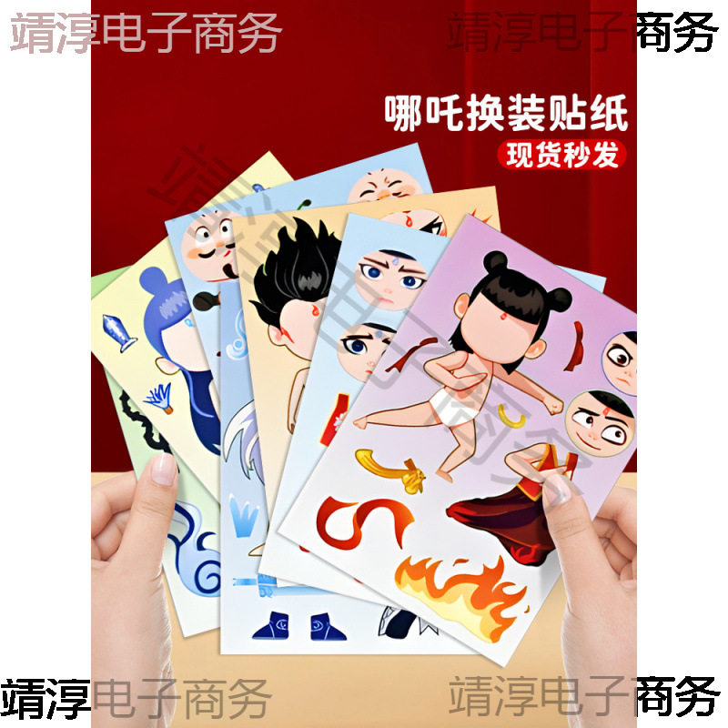 哪2闹海敖丙太乙真人申公豹换面贴纸diy儿童手工创意贴玩具
