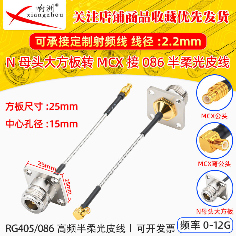N型四孔大方板法兰母头转MCX公头弯公头射频转接线光皮RG405/086