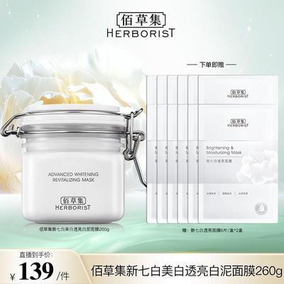 佰草集新七白透亮白泥面膜清洁涂抹式260g