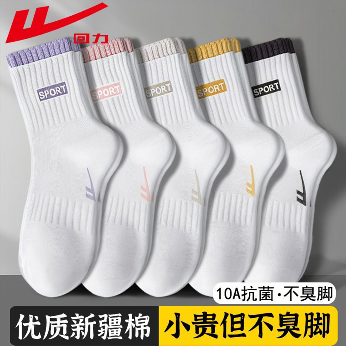 回力新疆棉白色袜子女新款中筒袜