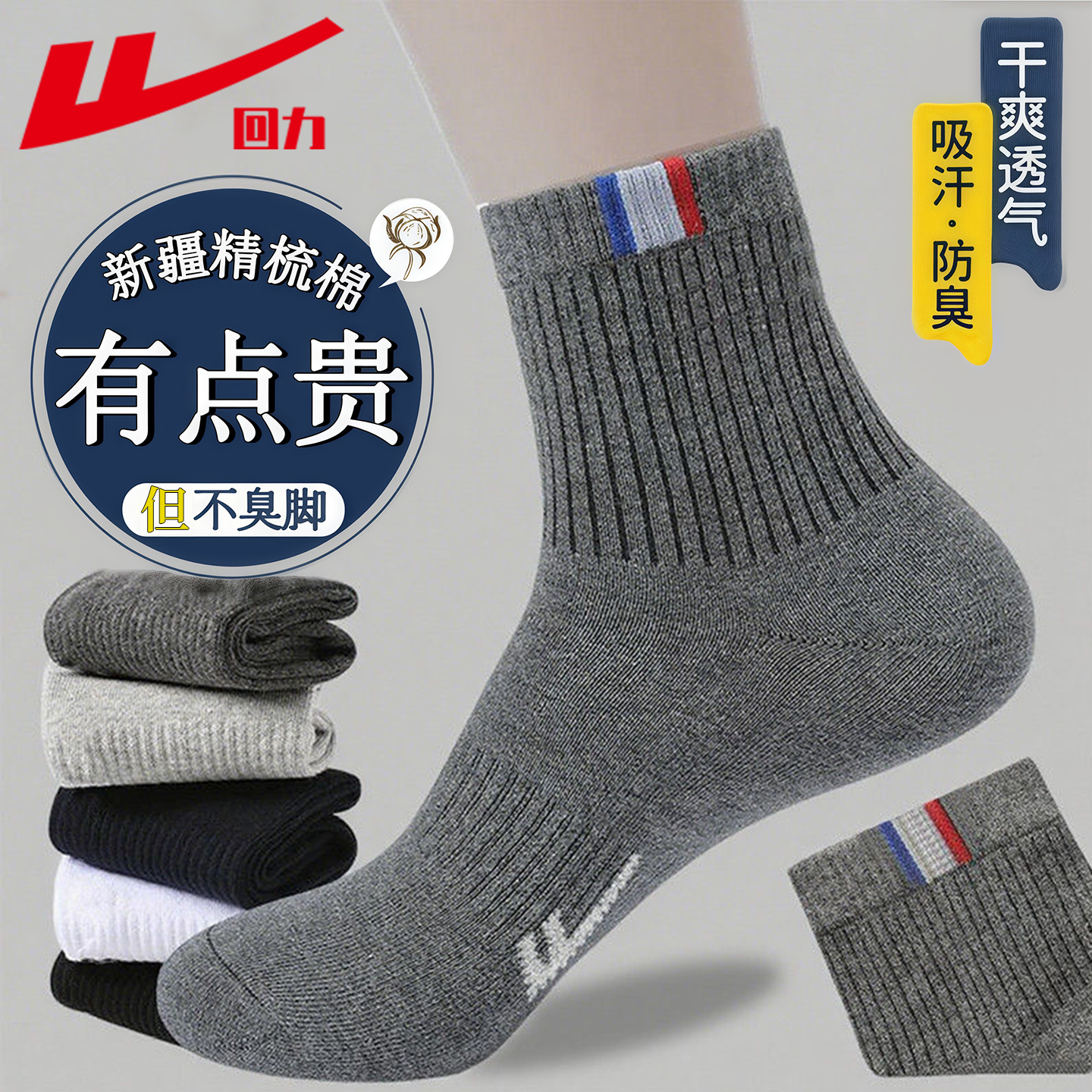 回力正品新疆棉男士防臭中筒袜子