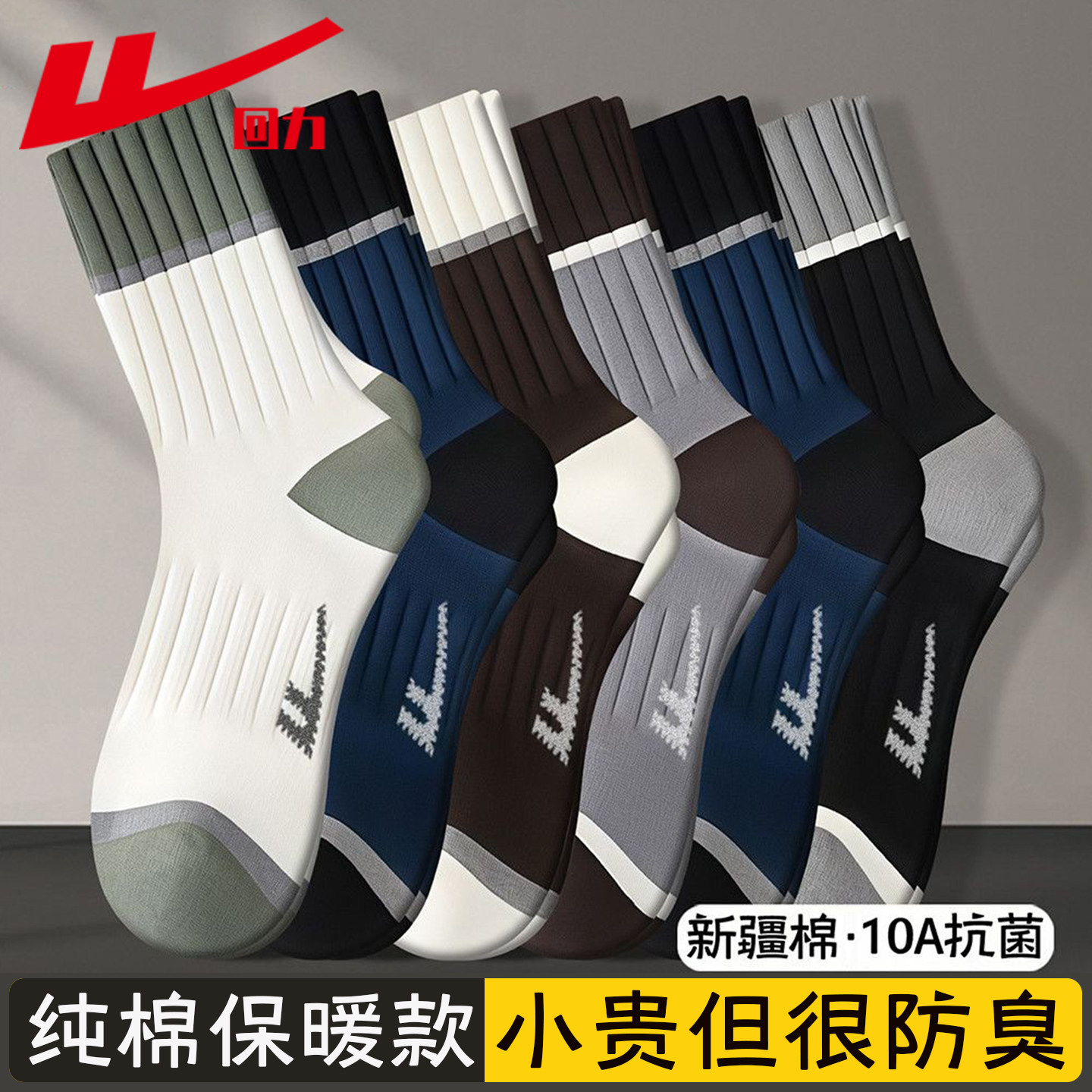 回力袜子男款纯棉中筒袜男士秋冬保暖新疆棉袜10A抗菌防臭运动袜