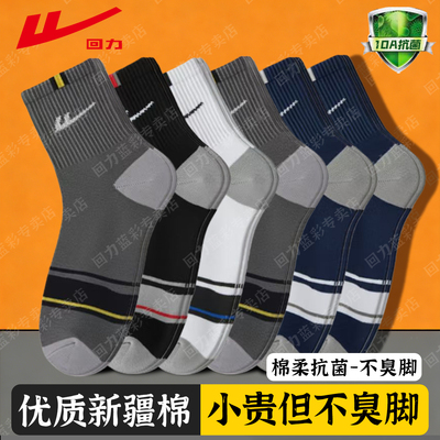 回力新疆棉10A抗菌中筒袜子男款春秋四季防臭吸汗透气商务运动袜