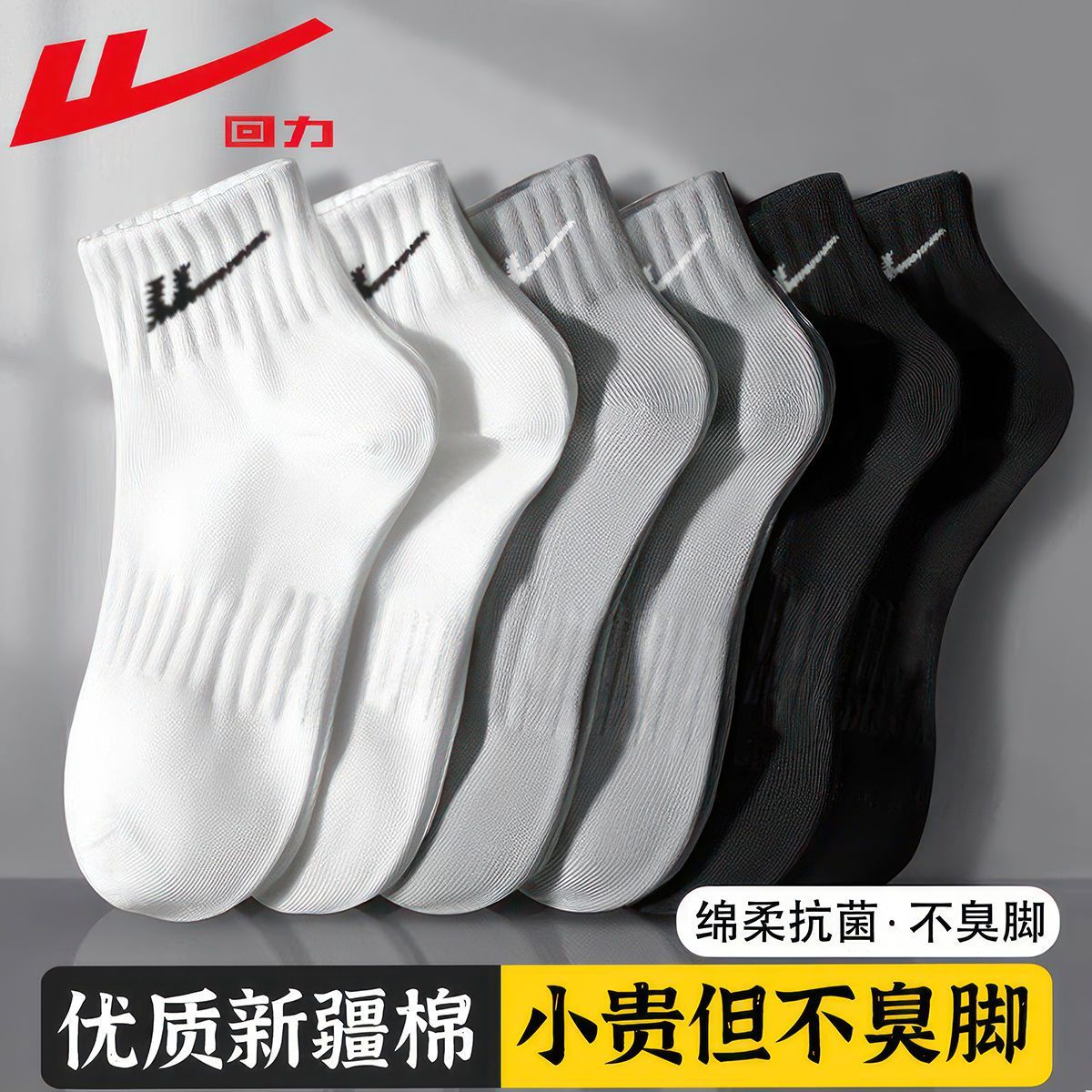 回力7A抗菌男士短袜夏季薄款