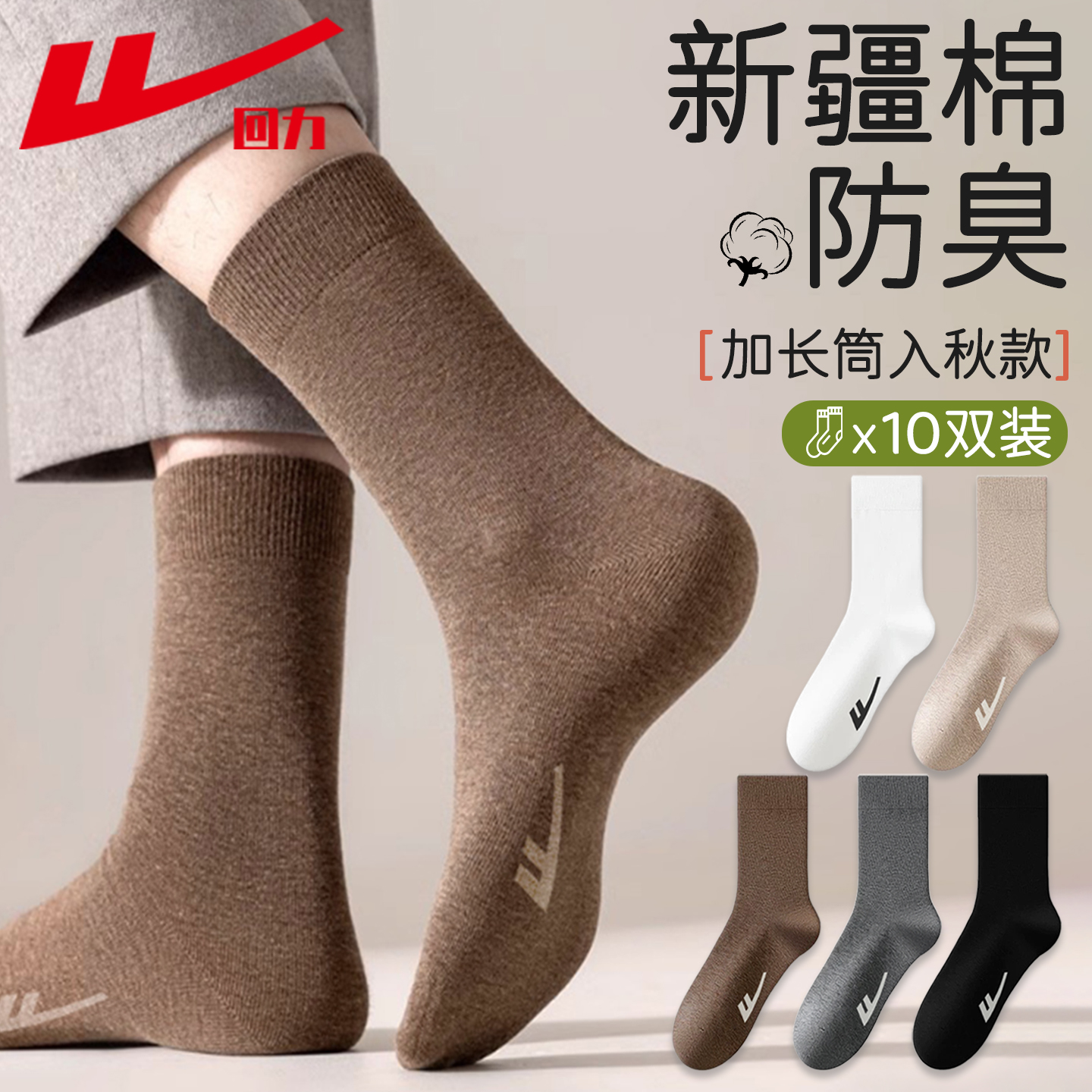 回力袜子男士入秋吸汗防臭中筒袜