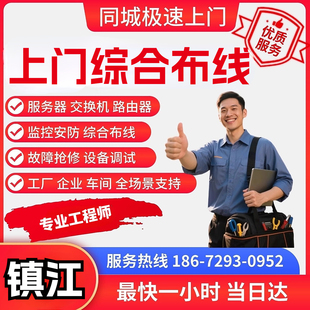 镇江上门综合布线调试交换机光纤熔接技术支持监控网络服务器维修