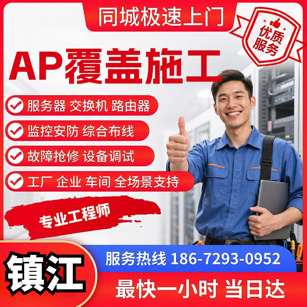 弱电施工综合布线设备调试镇江ap覆盖施工无线网机房布线无线网