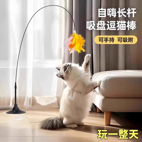 【稳固不晃】吸盘自嗨长杆逗猫棒