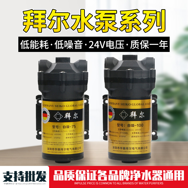 拜尔水泵净水器家用直饮抽水增压自吸泵24V电机通用配件75G100G