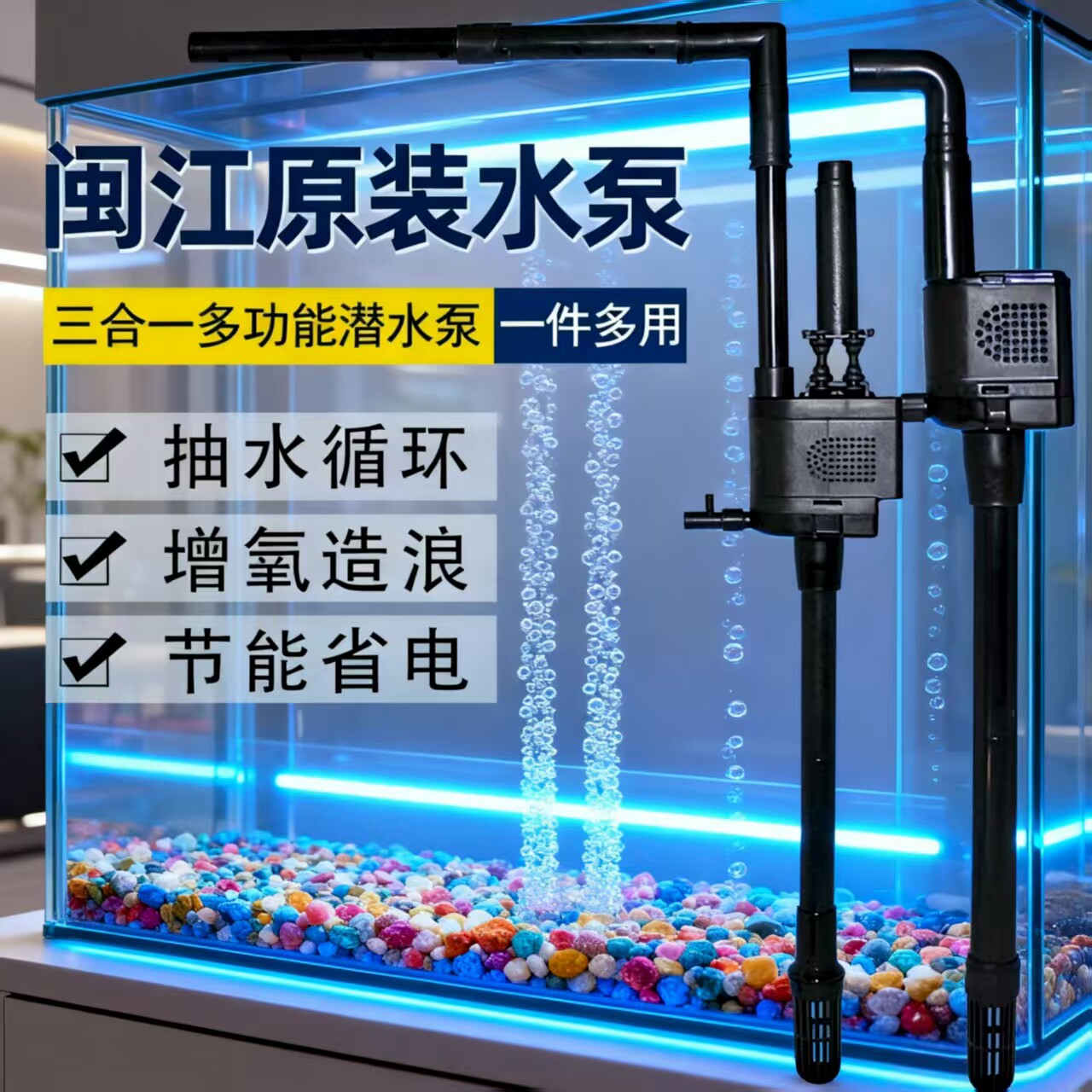 闽江鱼缸原装三合一潜水泵R3-380/580多功能增氧过滤循环系统静音