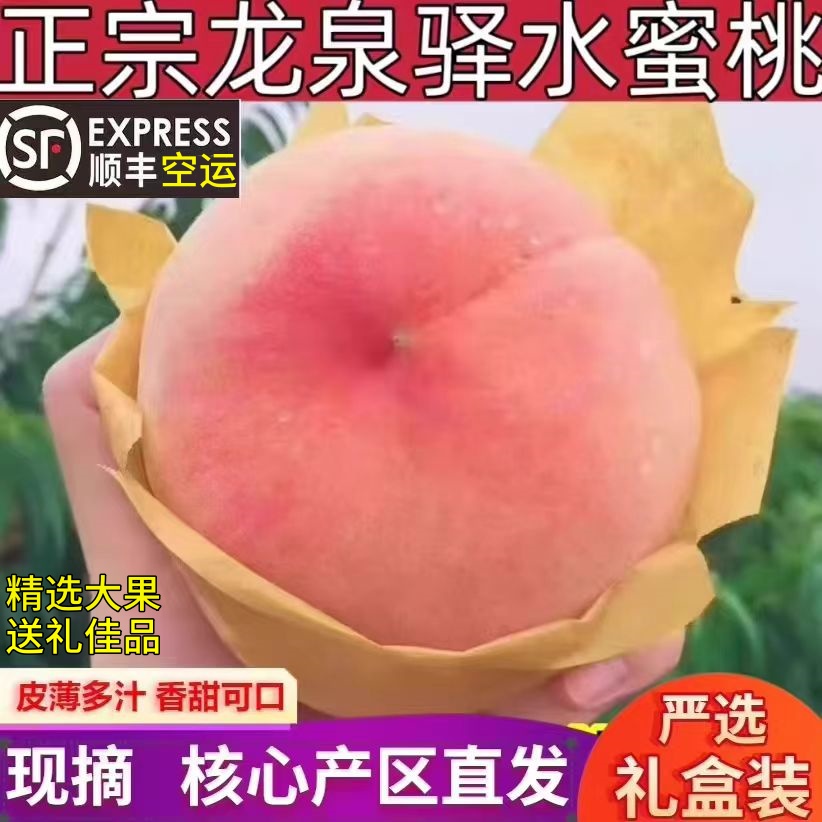 顺丰四川成都龙泉水蜜桃香甜多汁