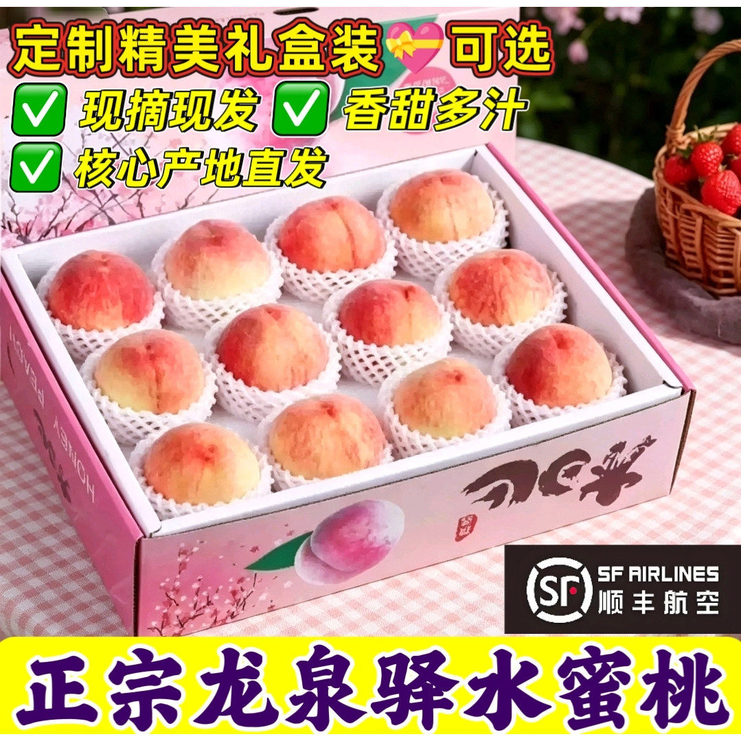 顺丰四川成都龙泉驿水蜜桃大果5礼盒现摘新鲜甜撕皮白凤桃毛桃子