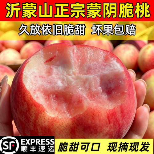 正宗山东蒙阴脆甜新鲜八号脆桃硬脆甜桃子当季放不软毛桃8号脆桃5
