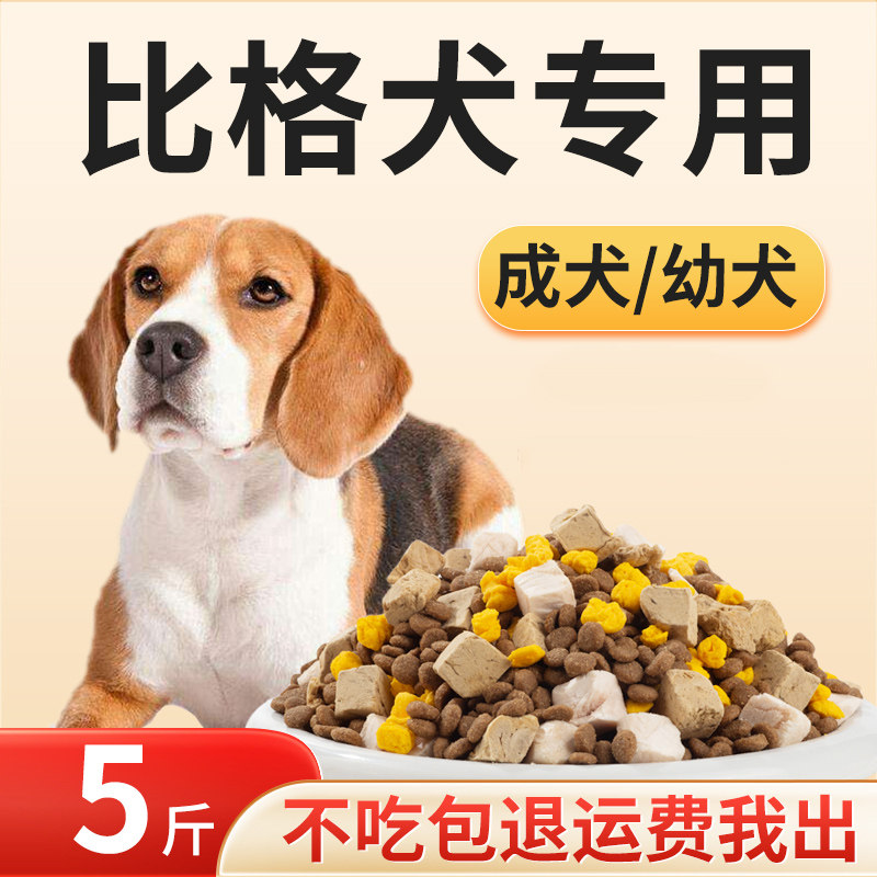 宠立乐比格犬专用狗粮5斤装幼犬成犬通用型米格鲁猎兔犬营养犬粮