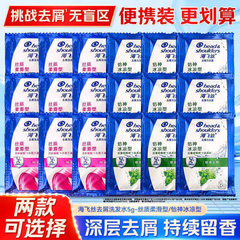 海飞丝一次性洗发露怡神冰凉型薄荷清爽深层洁净秀发小袋装洗发水