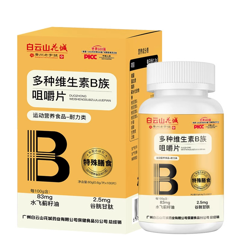 广药白云山复合多种维生素b族片谷胱甘肽水飞蓟成人熬夜上火多维