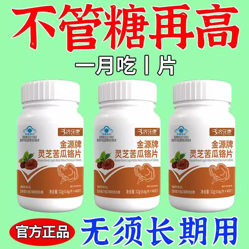 血糖偏高者用正品金源灵芝苦瓜铬片辅助降血糖口渴多汗灵芝中药材