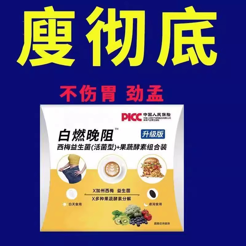 西梅片益生菌膳食纤维白芸豆果蔬酵素清畅拍便男女拉肚子白燃晚阻