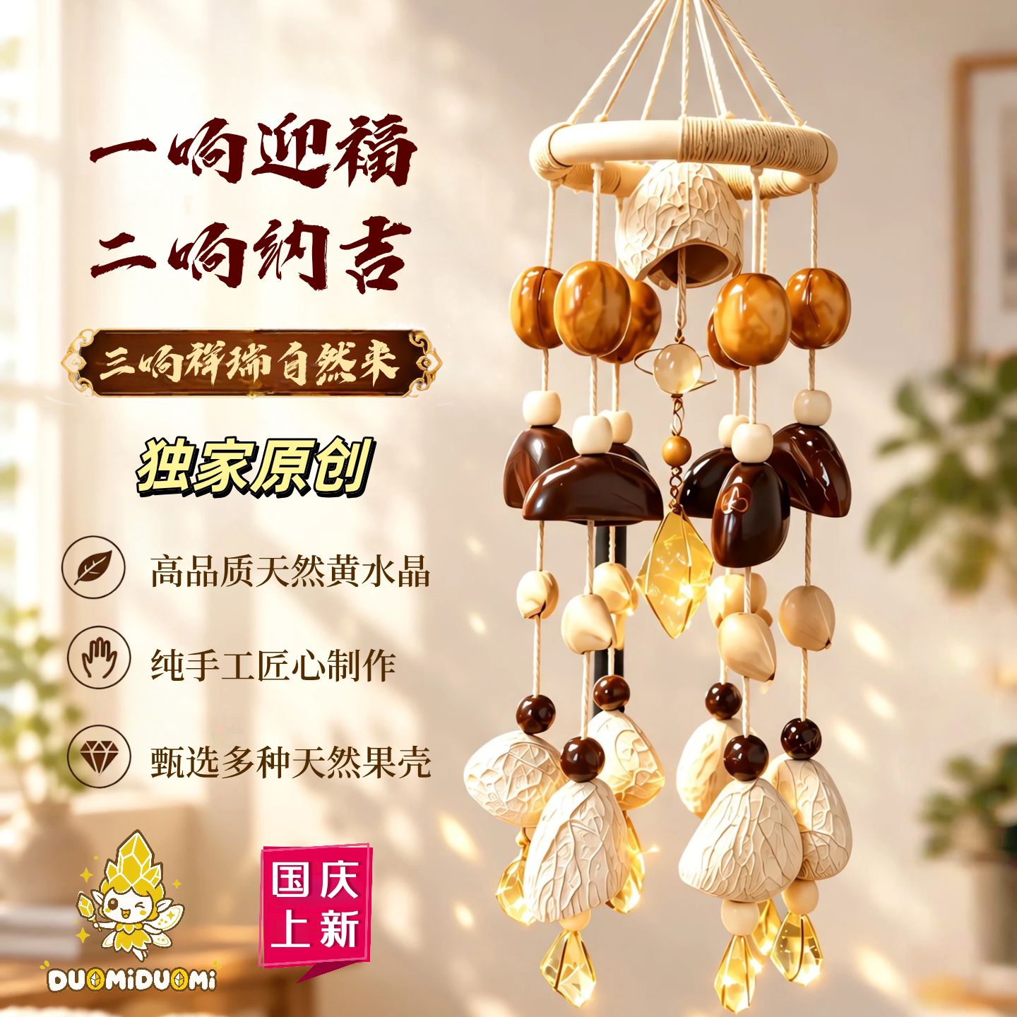 DUOMI天然手工水晶果壳印尼果壳聚宝水声疗愈阳台装饰节日礼物