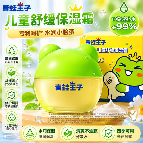 青蛙王子儿童面霜春夏宝宝保湿补水润肤护肤乳舒缓官方旗舰店正品