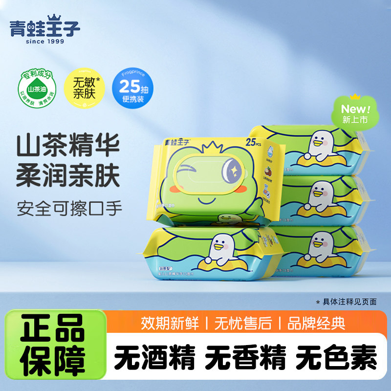 青蛙王子婴儿手口湿巾25抽便携装新生宝宝婴幼儿手口加厚屁湿纸巾,婴童用品,普通婴童湿巾,淘宝优惠券,粉丝福利购,淘宝优惠卷