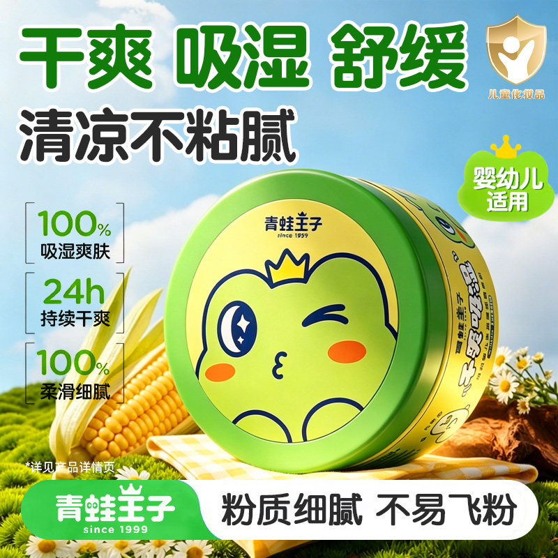 青蛙王子倍润婴儿玉米清凉爽身粉温和舒缓敏肌适用清爽粉质细腻