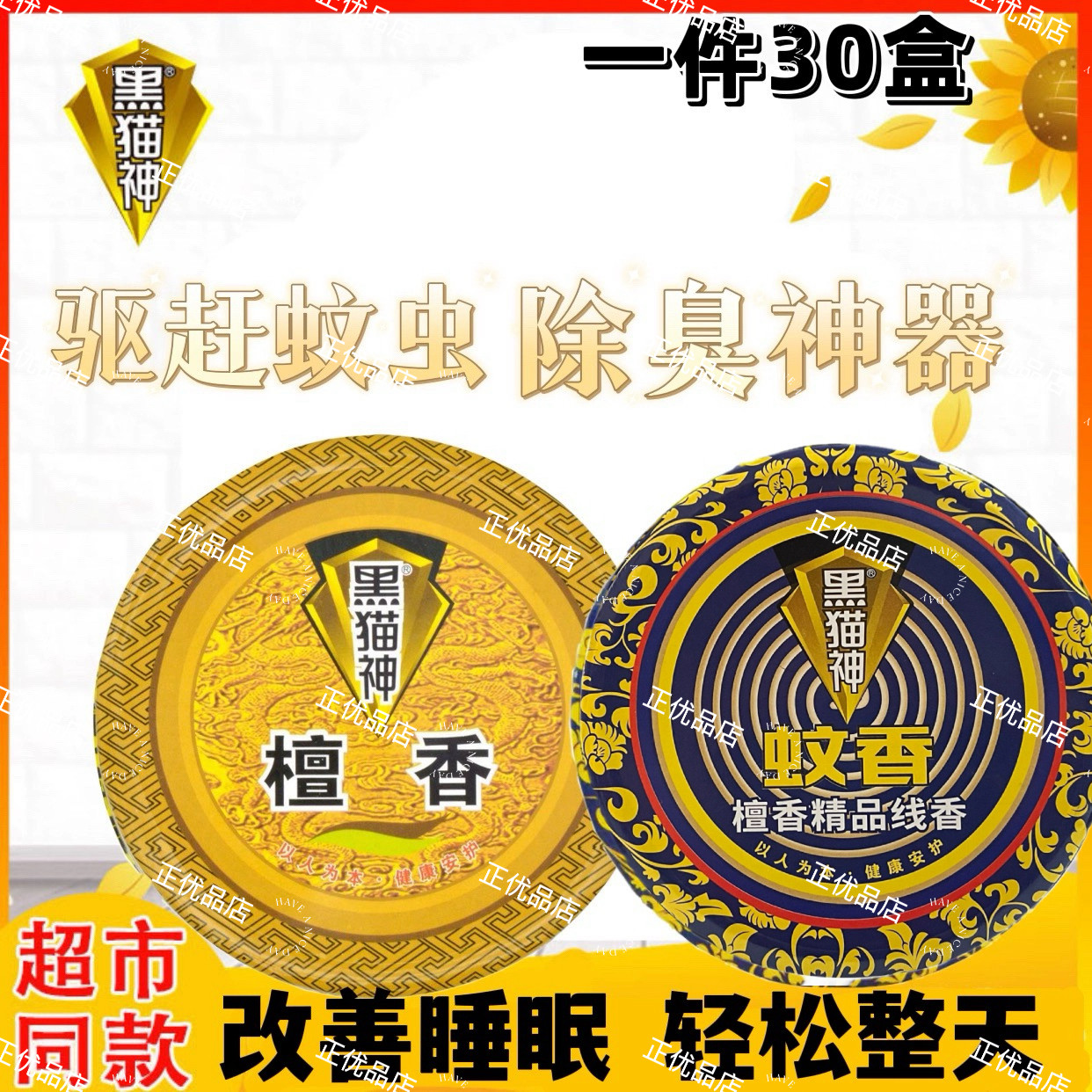 黑猫神保健檀香卧室厕所驱除臭日常安神助睡眠一盒10单盘图片