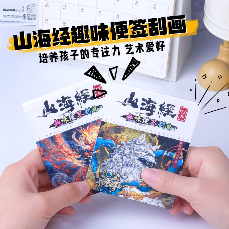 晨本山海经趣味便签刮画本儿童图片