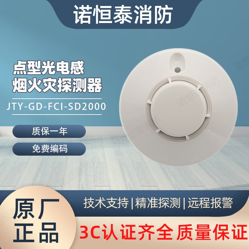 诺帝菲尔JTY-GD-FCI-SD2000烟感