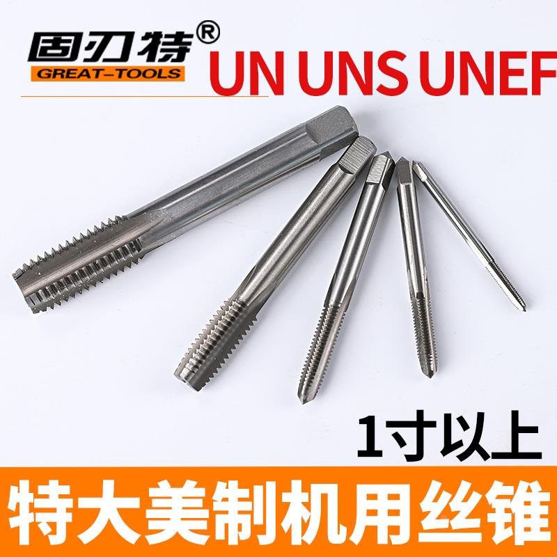 特大美制机用丝锥/UN/UNS/UNEF美标机用丝攻1寸+1/8 1/2 3/4 7/8