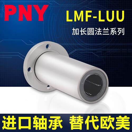进口PNY加长圆法兰直线轴承6LMF8 10 12 13 16 20 25 30 35 40LUU