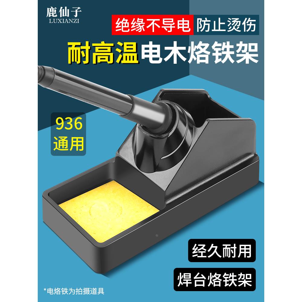 鹿仙子多功能电木烙铁架二合一电烙铁座936焊台洛铁手柄支架清洁