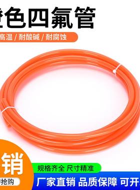 整卷橙色四氟管铁氟龙管ptfe聚四氟乙烯管特氟龙FEP管PFA管F46管