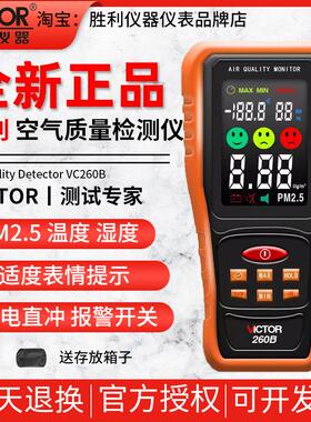 胜利VC260B空气质量监测仪家用专室内自测pm2.5检测仪霾表检测