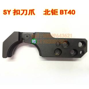 SY北钜刀库/BT40/刀臂扣刀爪/刀夹/刀卡机床加工中心机械手钩子