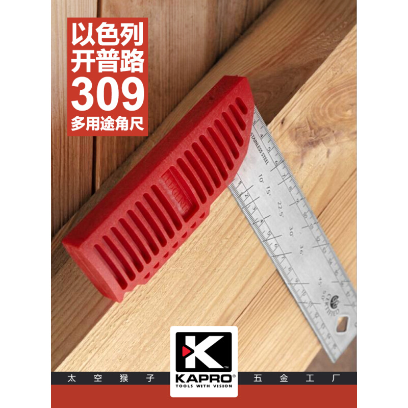 。以色列开普路KAPRO塑柄宽座不锈钢90度L型曲直角尺木工diy 309