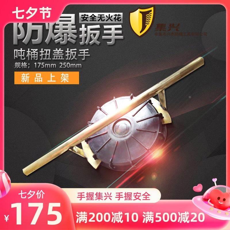 防爆吨桶扳手175/250mm盖子扳手开盖器拧盖器开桶器扭盖扳手