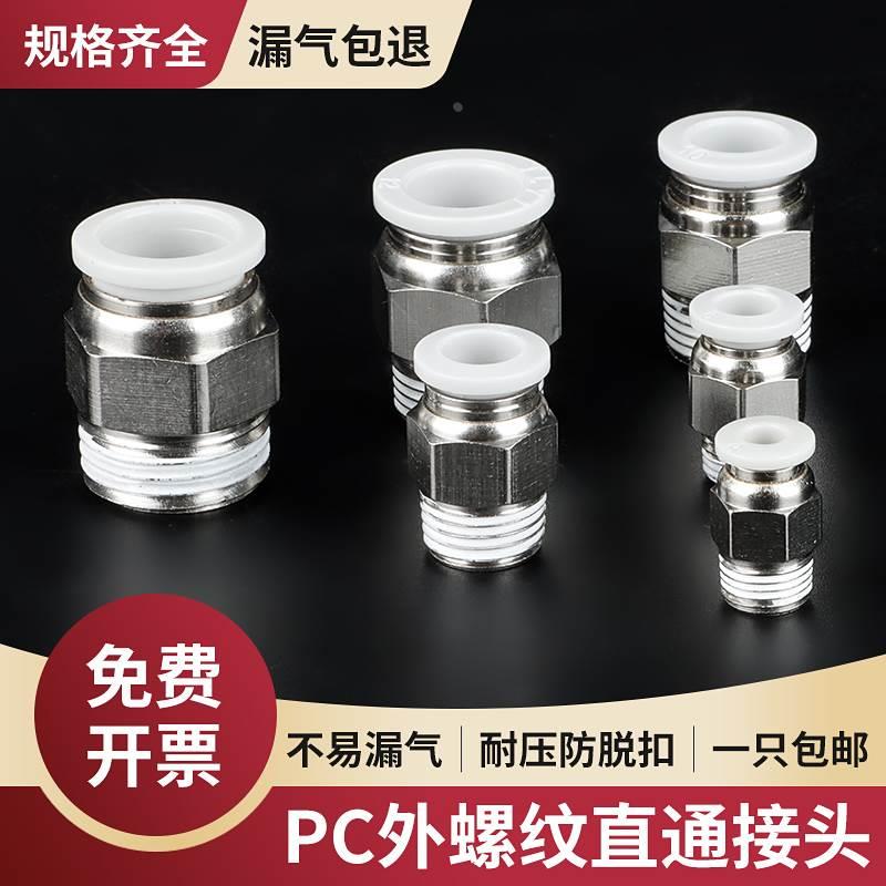 气管接头PC接头8-02 4-01 6-03 10-04 12 14 16螺纹8MM管快速接头