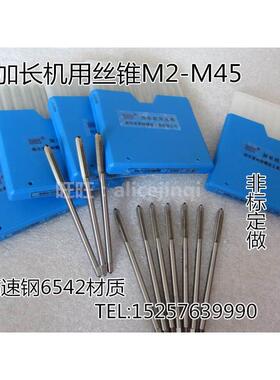 哈尔滨加长机用丝攻锥M8M10M12M14X1X1.25X1.5X130X150X160X200mm